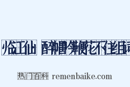临江仙·醉帽吟鞭花不住组词是什么意思的图片